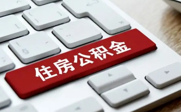 自贡套公积金的最好办法（急需用钱提取公积金的方法）